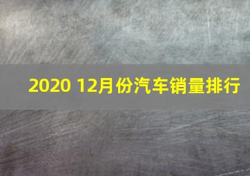 2020 12月份汽车销量排行